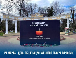 24 марта - День общенационального траура в России 24 марта - День общенационального траура в России.