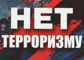 Правила поведения в условиях угрозы совершения или совершения террористического акта Правила поведения в условиях угрозы совершения или совершения террористического акта.