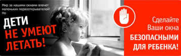 Акция "Закрой окно! Дети летать не умеют" Акция "Закрой окно! Дети летать не умеют".