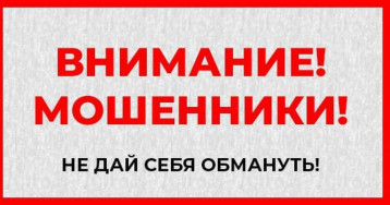 Внимание, мошенники. Не дай себя обмануть. Внимание, мошенники. Не дай себя обмануть.