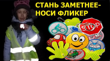 Будь ярче на дороге Будь ярче на дороге.