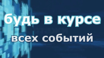 ❤️ Хочешь быть в курсе новостей о жизни города? ❤️ Хочешь быть в курсе новостей о жизни города?.