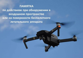 Порядок действий населения при обнаружении беспилотных летательных аппаратов (БПЛА) Порядок действий населения при обнаружении беспилотных летательных аппаратов (БПЛА).