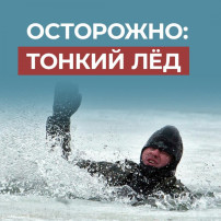 Осторожно, тонкий лед Осторожно, тонкий лед.
