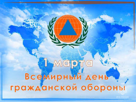 Всемирный день гражданской обороны Всемирный день гражданской обороны.