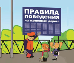 Безопасность на железной дороге Безопасность на железной дороге.