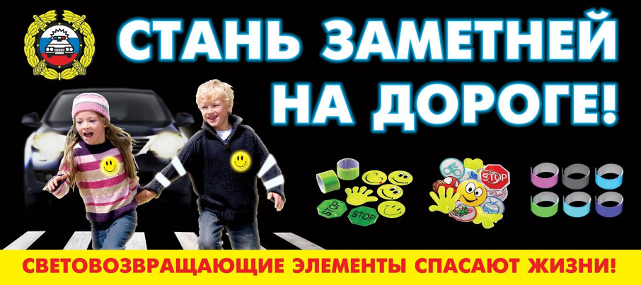 Световозвращающие элементы — важная составляющая безопасности на дороге! Световозвращающие элементы — важная составляющая безопасности на дороге!.