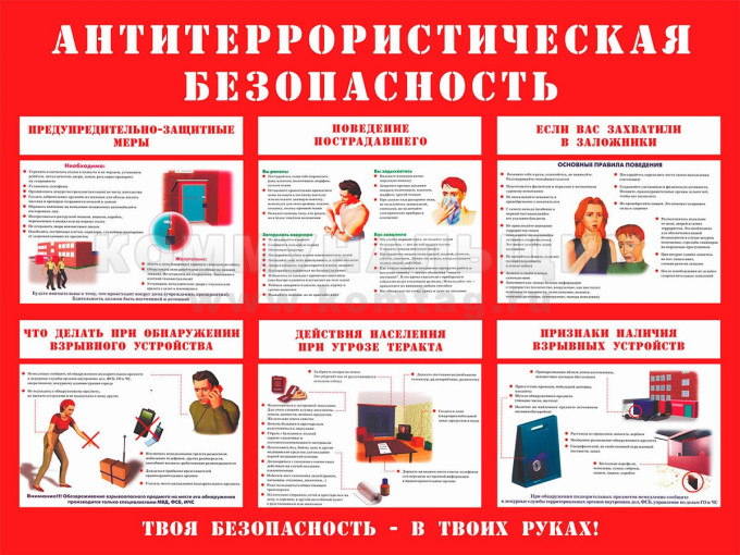 Антитеррористическая безопасность Антитеррористическая безопасность.