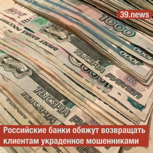 Российские банки должны возвращать клиентам украденные мошенниками денежные средства по новой схеме Российские банки должны возвращать клиентам украденные мошенниками денежные средства по новой схеме.