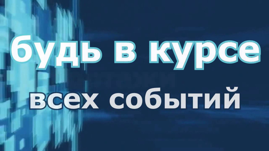 ❤️ Хочешь быть в курсе новостей о жизни города? ❤️ Хочешь быть в курсе новостей о жизни города?.