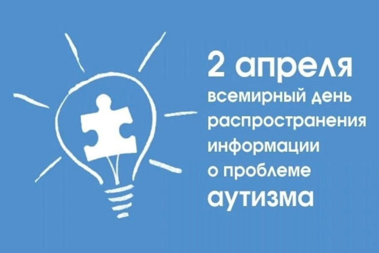 2 апреля - это Всемирный день распространения информации о проблеме аутизма. 2 апреля - это Всемирный день распространения информации о проблеме аутизма.