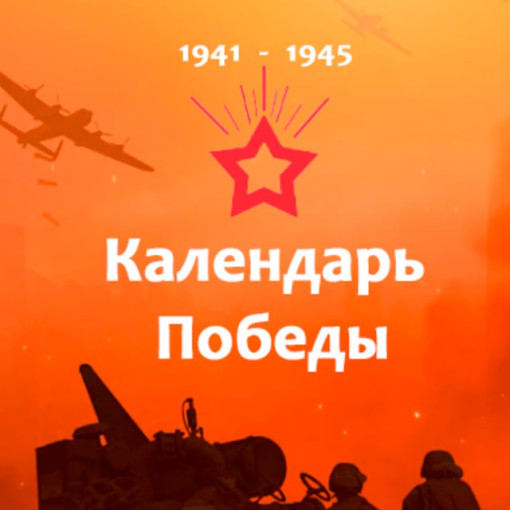 Календарь Победы Календарь Победы.